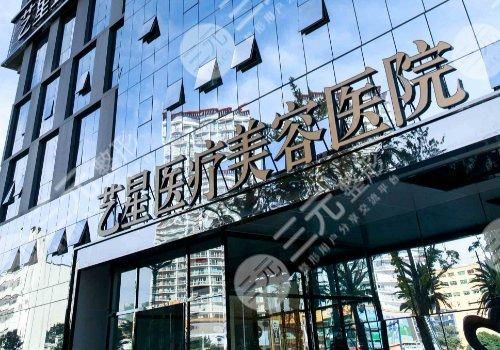 昆明艺星医疗美容医院