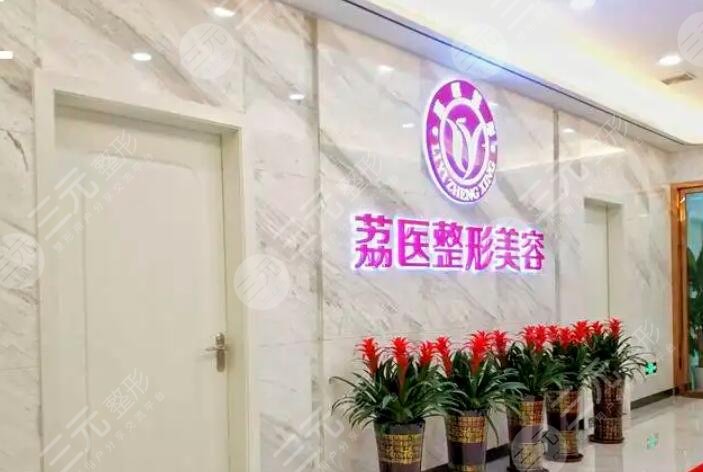 广州荔医整形美容