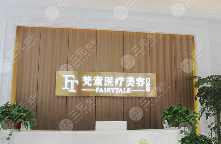 长沙梵童医疗美容门诊部