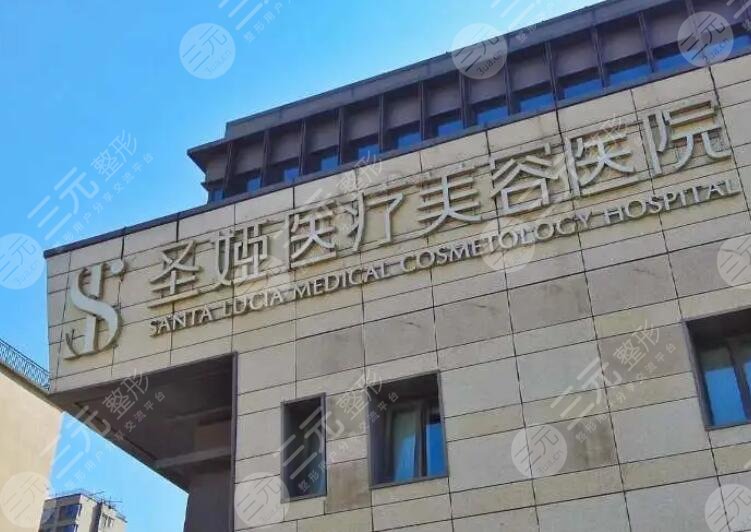 上海圣娅医疗美容医院