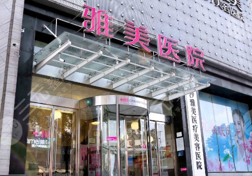 长沙雅美整形医院口碑怎么样?