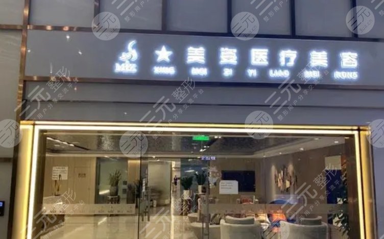 上海美姿医疗美容门诊部