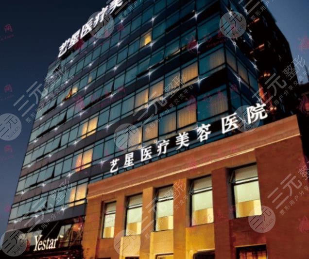 上海艺星医疗美容医院