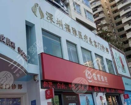 深圳福雅医学美容