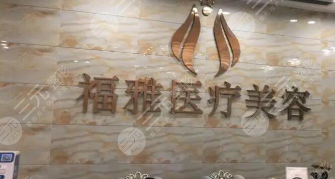 深圳福雅医学美容