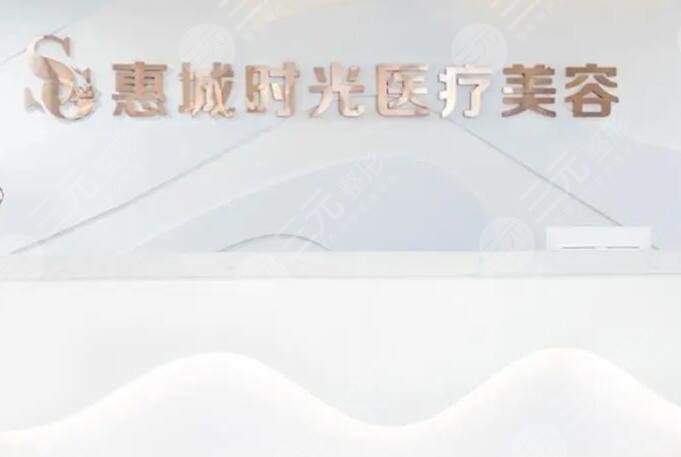 惠州时光医疗美容