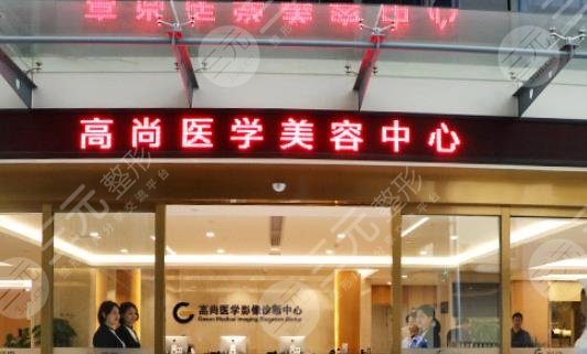 广州高尚医疗美容门诊部