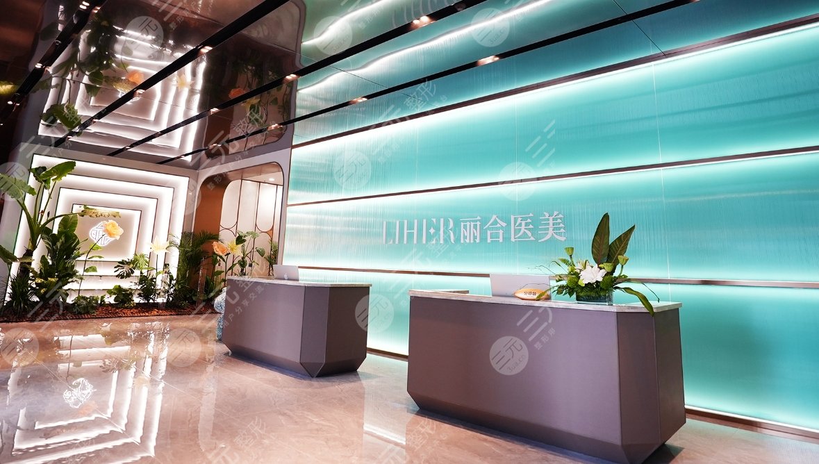 丽合医疗美容医院