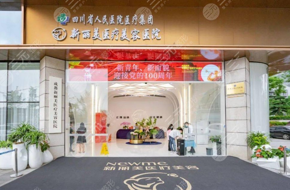 成都新丽美医疗美容医院