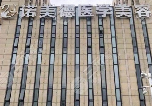 青岛诺美德整形美容医院怎么样