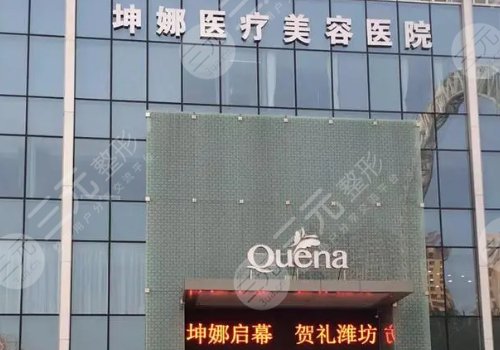 潍坊坤娜好还是天宏好