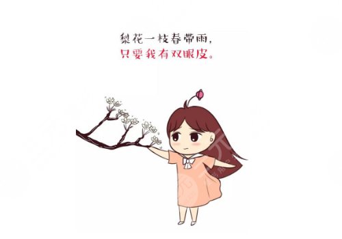 小切口双眼皮能坚持几年