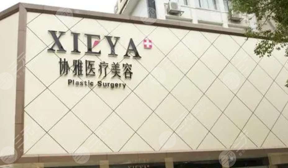 长沙协雅医疗美容门诊部