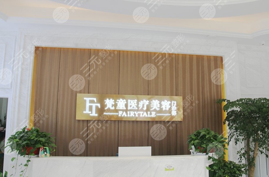 长沙梵童医疗美容门诊部