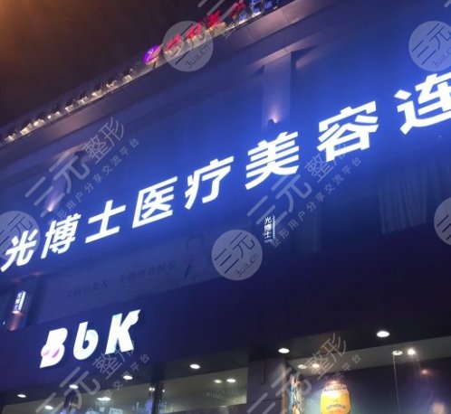 重庆光博士医疗