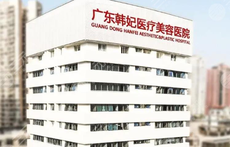 广东韩妃整形外科医院