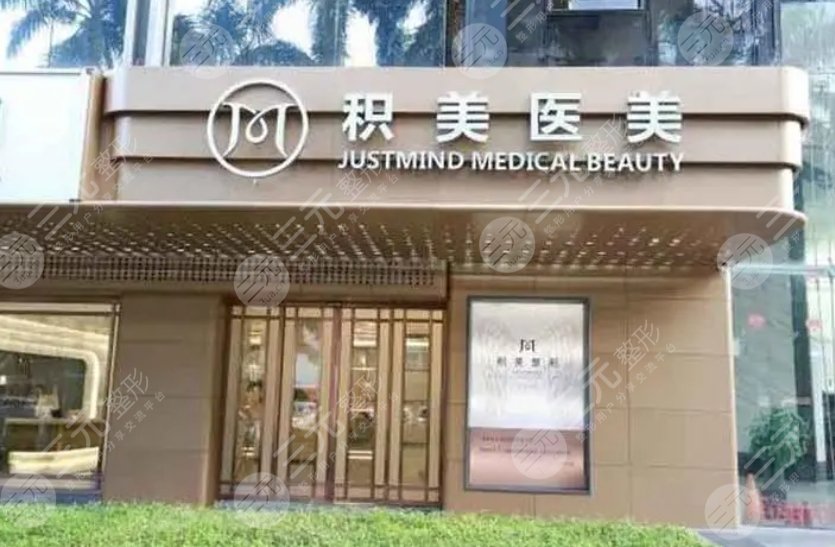 广州积美医疗美容门诊部