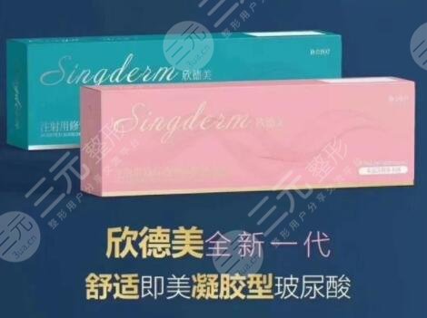 欣德美玻尿酸怎么样?