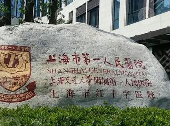 上海第一人民医院美容科点痣怎么样啊?