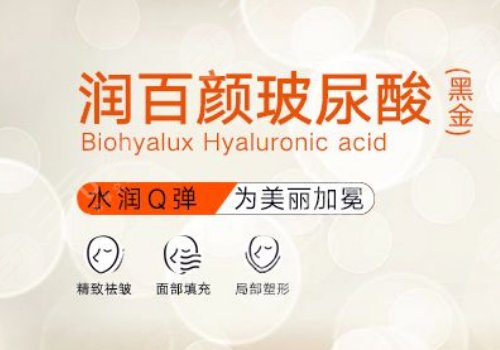 润百颜黑金玻尿酸多少钱一支