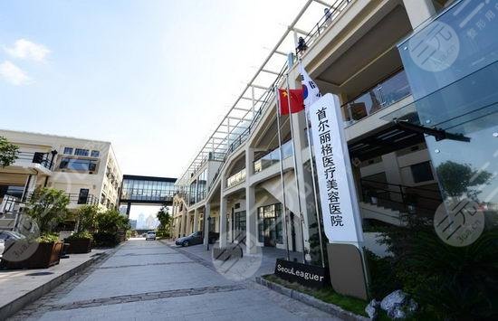 上海首尔丽格医疗美容医院怎么样
