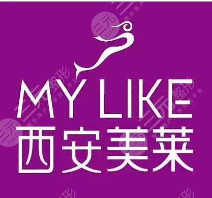 西安美莱