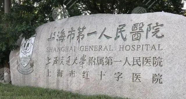 上海第一人民医院