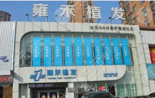 北京雍禾植发、