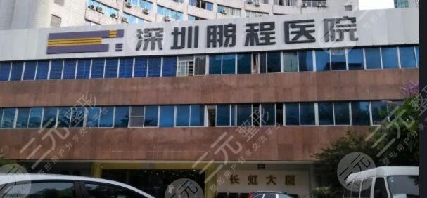 深圳鹏程医院