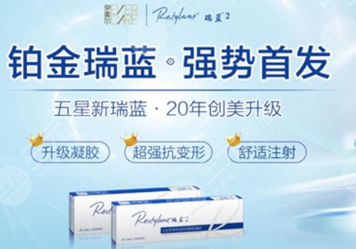铂金瑞蓝玻尿酸多少钱一只