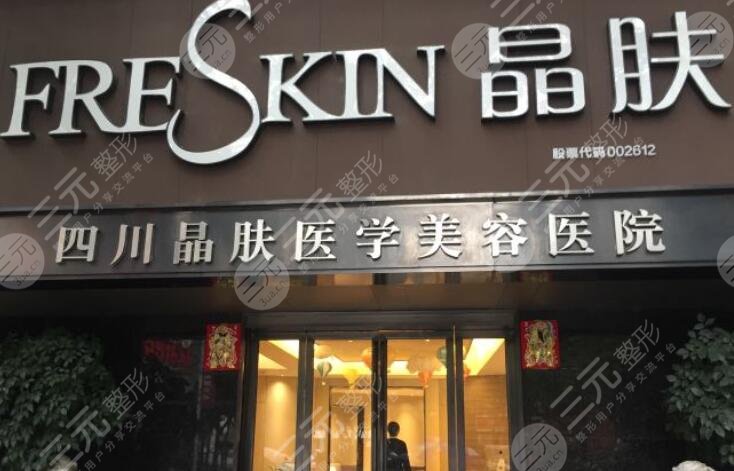 四川晶肤医疗美容医院