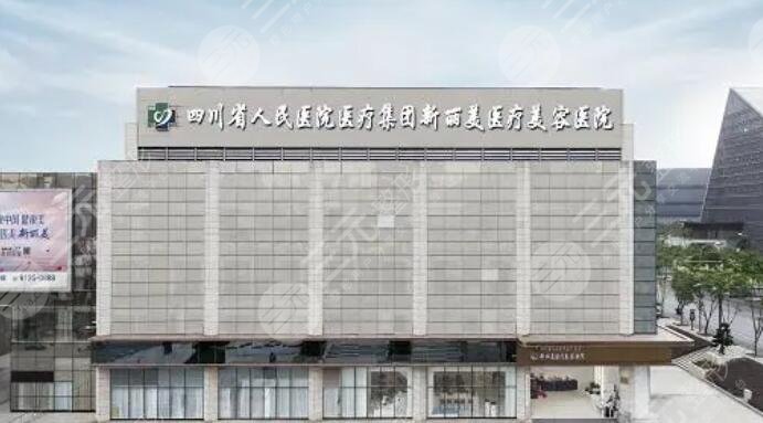 成都新丽美医疗美容医院