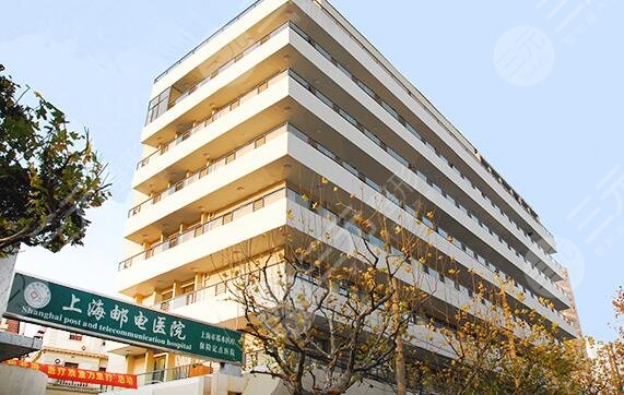 上海邮电医院
