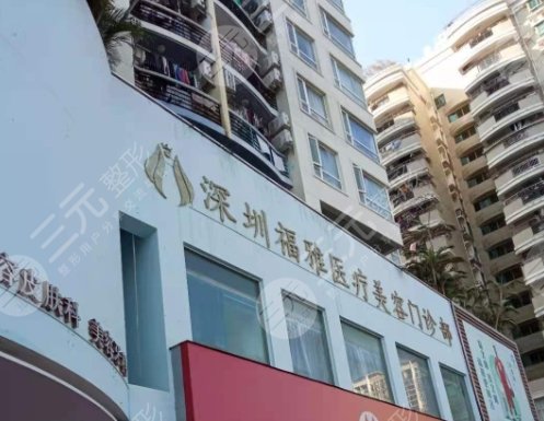 深圳福雅医疗