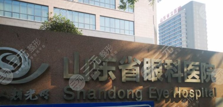 山东省眼科医院