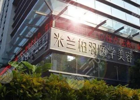 深圳米兰柏羽医疗