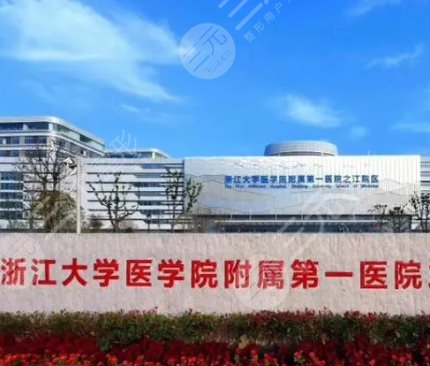浙江大学附属第一医院