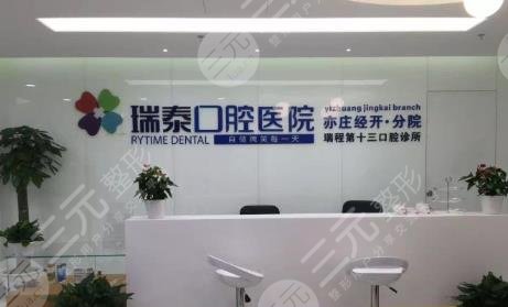 北京瑞泰口腔医院
