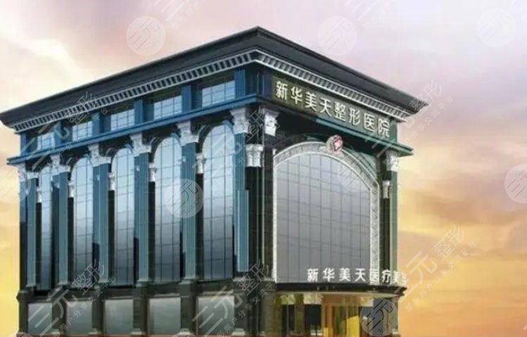 大连新华美天医疗美容医院