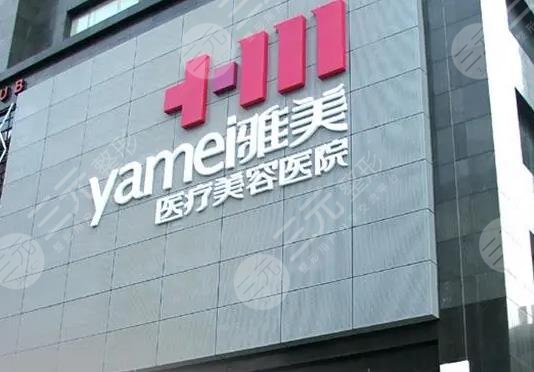 长沙雅美医疗美容医