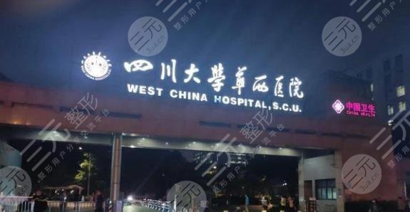 四川大学华西口腔医院