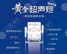 黄金超声炮和超声炮有什么区别？特点分析对比，5项提升！