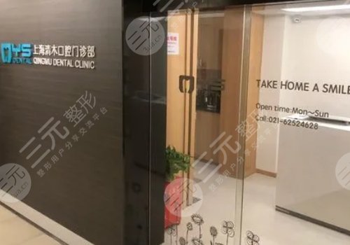 上海清木口腔门诊部怎么样？