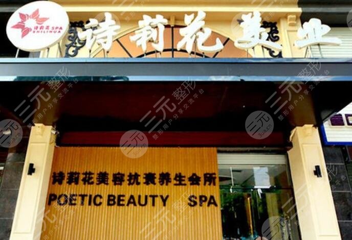 丹东诗莉花医疗美容