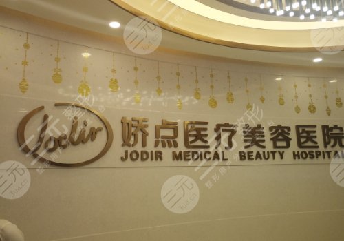 昆明娇点医疗美容医院怎么样？