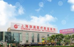 上海华美医疗美容医院丰胸价格多少钱?收费标准+医院口碑评价展示! 上海华美医疗美容医院丰胸价格多少钱?收费标准+医院口碑评价展示!