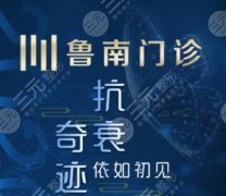 鲁南医院杨龙艺医生怎么样?个人简介/擅长项目/口碑评价 鲁南医院杨龙艺医生怎么样?个人简介/擅长项目/口碑评价