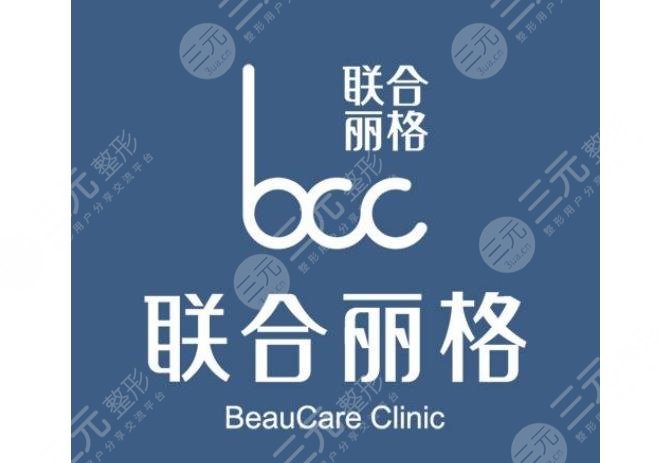 上海联合丽格医疗美容医院