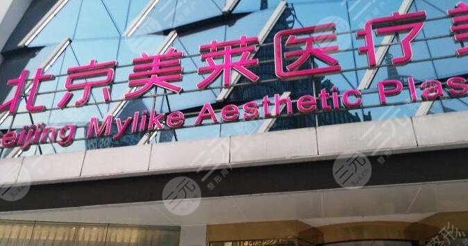 北京美莱医疗美容医院