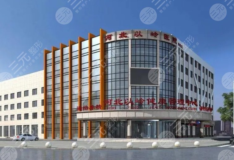 河北以岭医院医疗美容医院